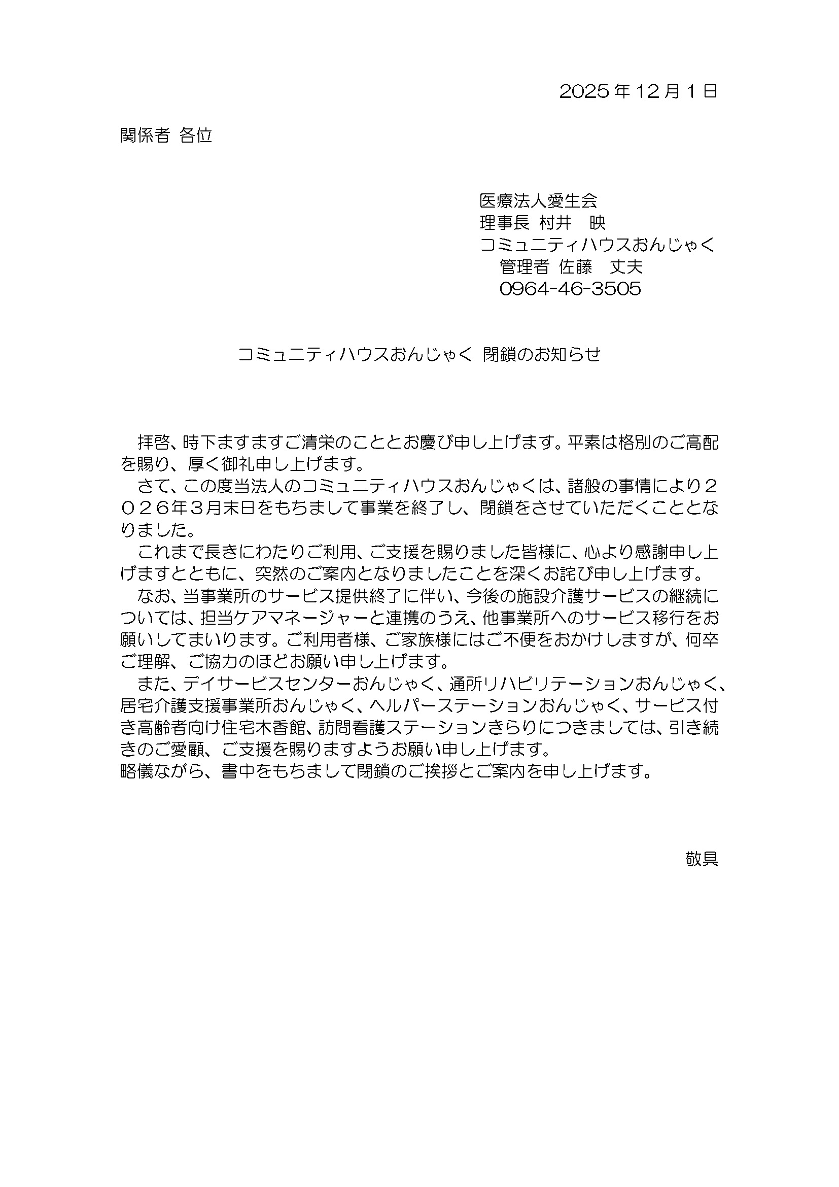 20251201_コミュニティハウス閉鎖案内文.jpg