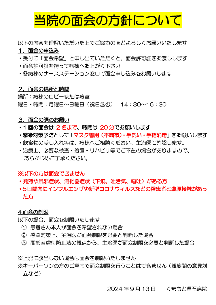 当院の面会の方針について